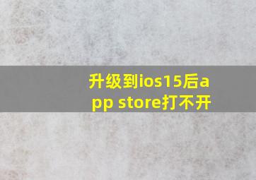 升级到ios15后app store打不开